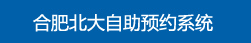 合肥北大白癜風(fēng)醫(yī)院